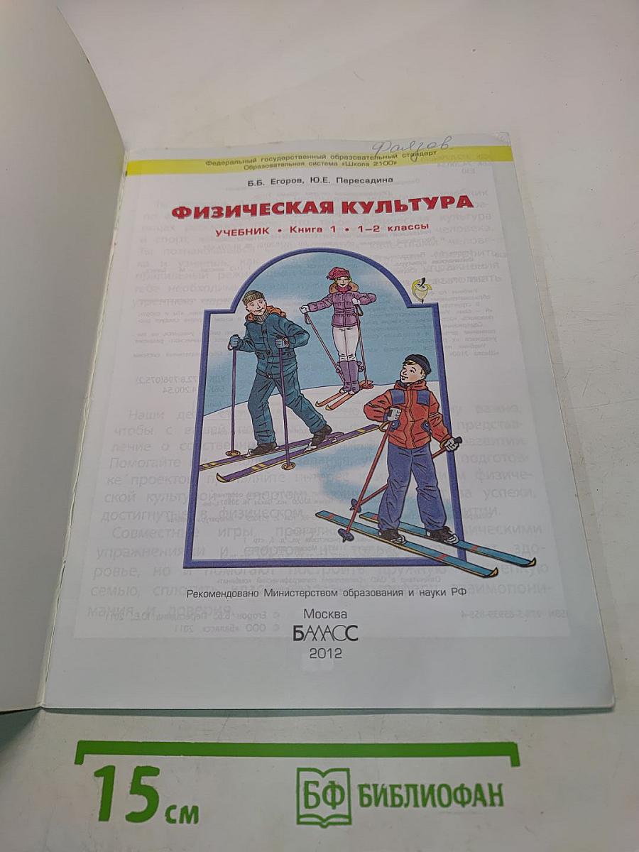 Физическая культура. Учебник. Книга 1. 1-2 классы