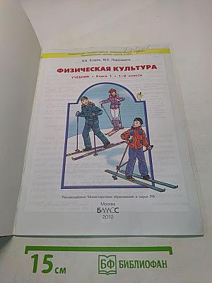 Физическая культура. Учебник. Книга 1. 1-2 классы