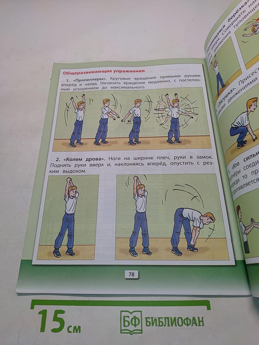 Физическая культура. Учебник. Книга 1. 1-2 классы