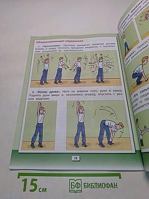 Физическая культура. Учебник. Книга 1. 1-2 классы