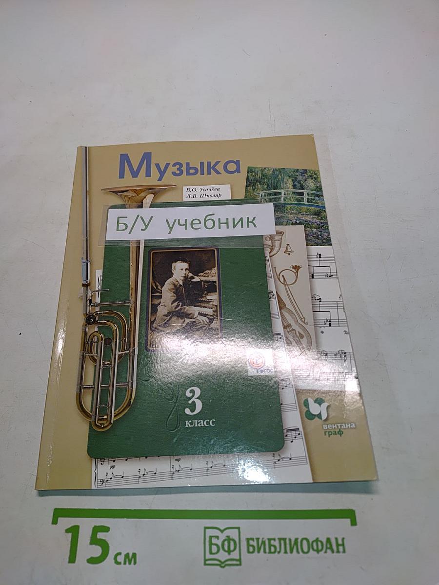 Музыка. 3 класс