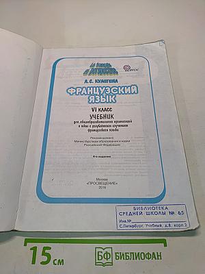 Le français en perspective. Французский язык. VI класс. Учебник