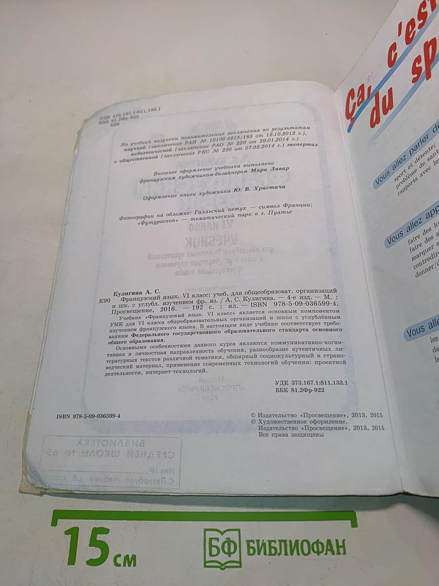 Le français en perspective. Французский язык. VI класс. Учебник