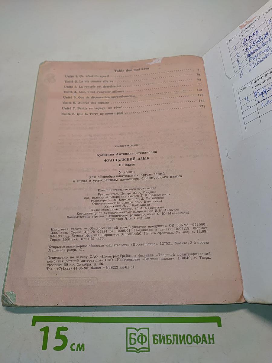 Le français en perspective. Французский язык. VI класс. Учебник