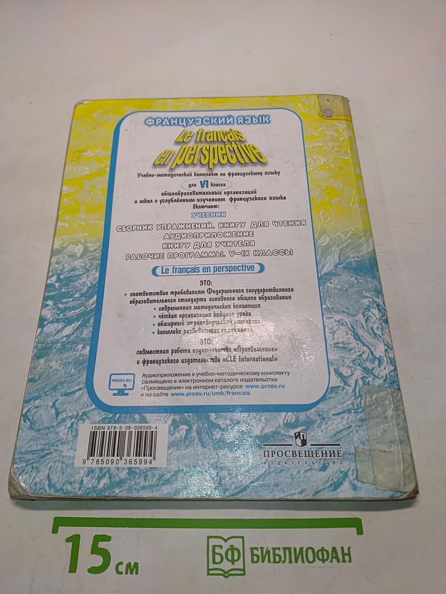 Le français en perspective. Французский язык. VI класс. Учебник