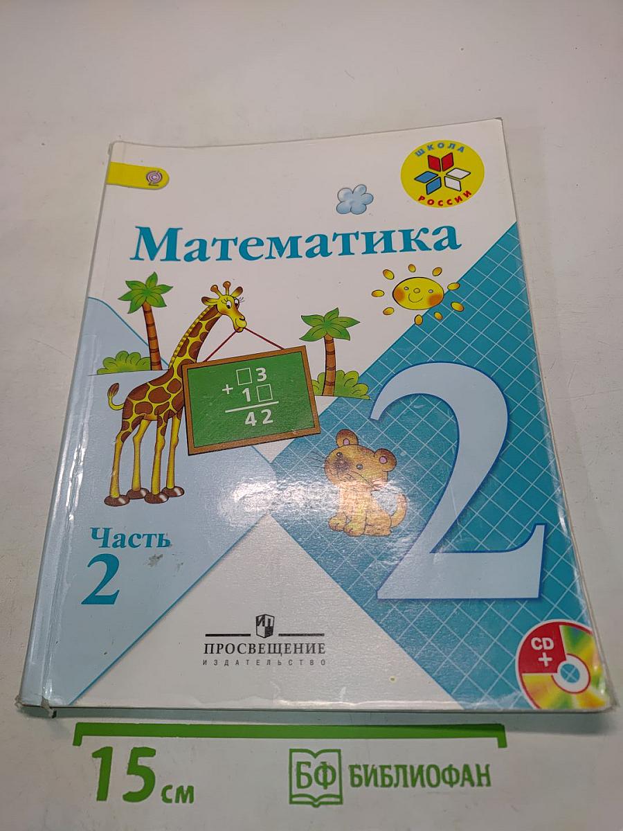 Математика. 2 класс. Учебник для общеобразовательных учреждений с приложением на электронном носителе. В двух частях. Часть 2