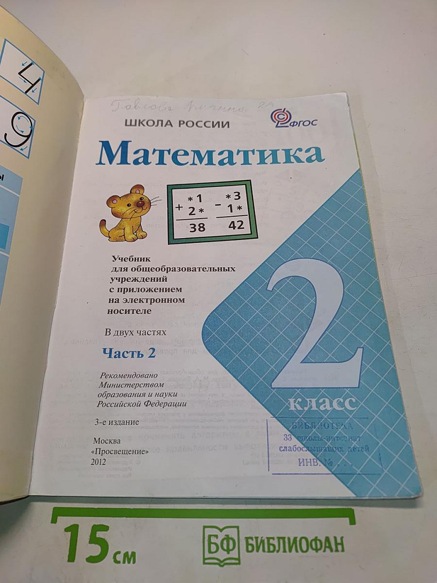 Математика. 2 класс. Учебник для общеобразовательных учреждений с приложением на электронном носителе. В двух частях. Часть 2