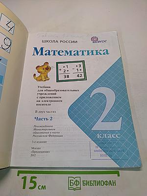 Математика. 2 класс. Учебник для общеобразовательных учреждений с приложением на электронном носителе. В двух частях. Часть 2