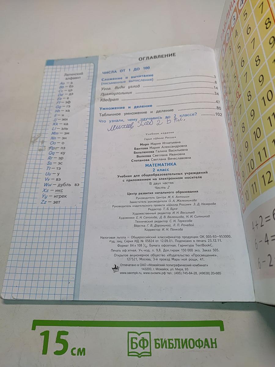 Математика. 2 класс. Учебник для общеобразовательных учреждений с приложением на электронном носителе. В двух частях. Часть 2