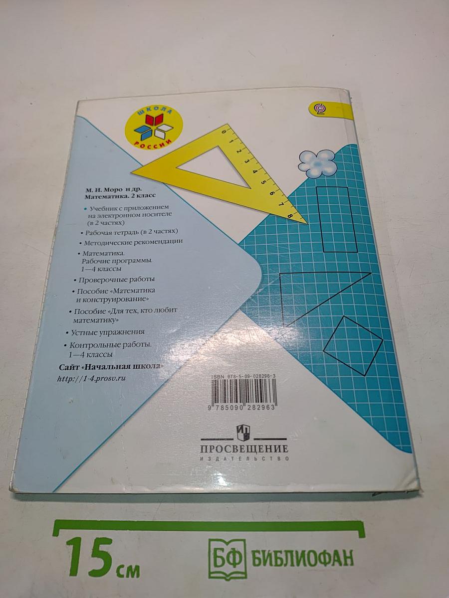 Математика. 2 класс. Учебник для общеобразовательных учреждений с приложением на электронном носителе. В двух частях. Часть 2