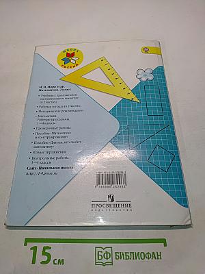 Математика. 2 класс. Учебник для общеобразовательных учреждений с приложением на электронном носителе. В двух частях. Часть 2