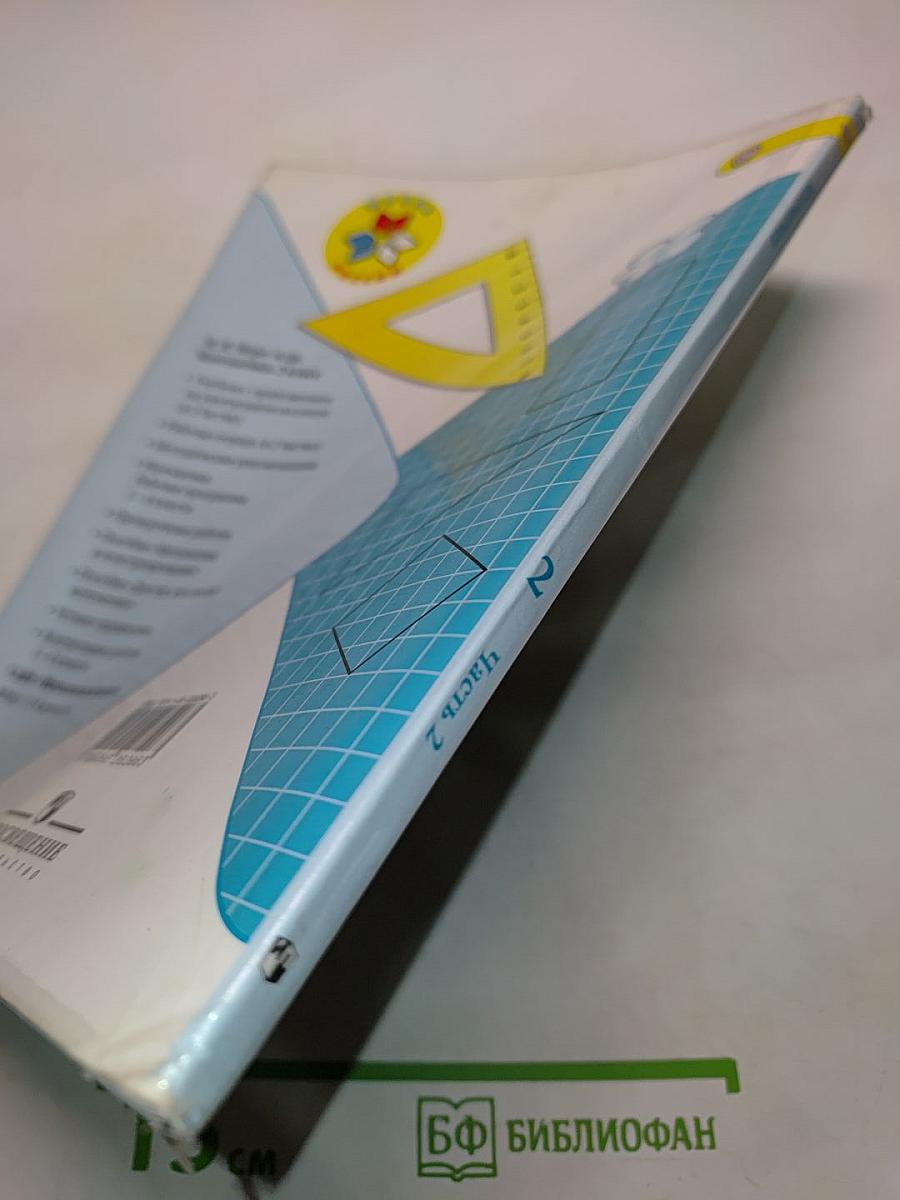 Математика. 2 класс. Учебник для общеобразовательных учреждений с приложением на электронном носителе. В двух частях. Часть 2