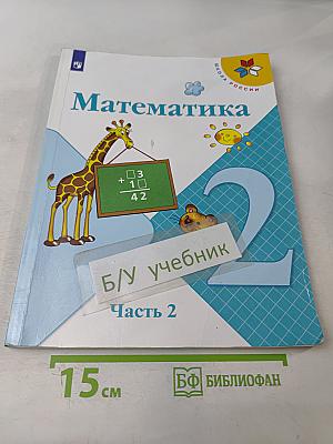 Математика. Учебник для общеобразовательных организаций. 2 класс. В двух частях. Часть 2