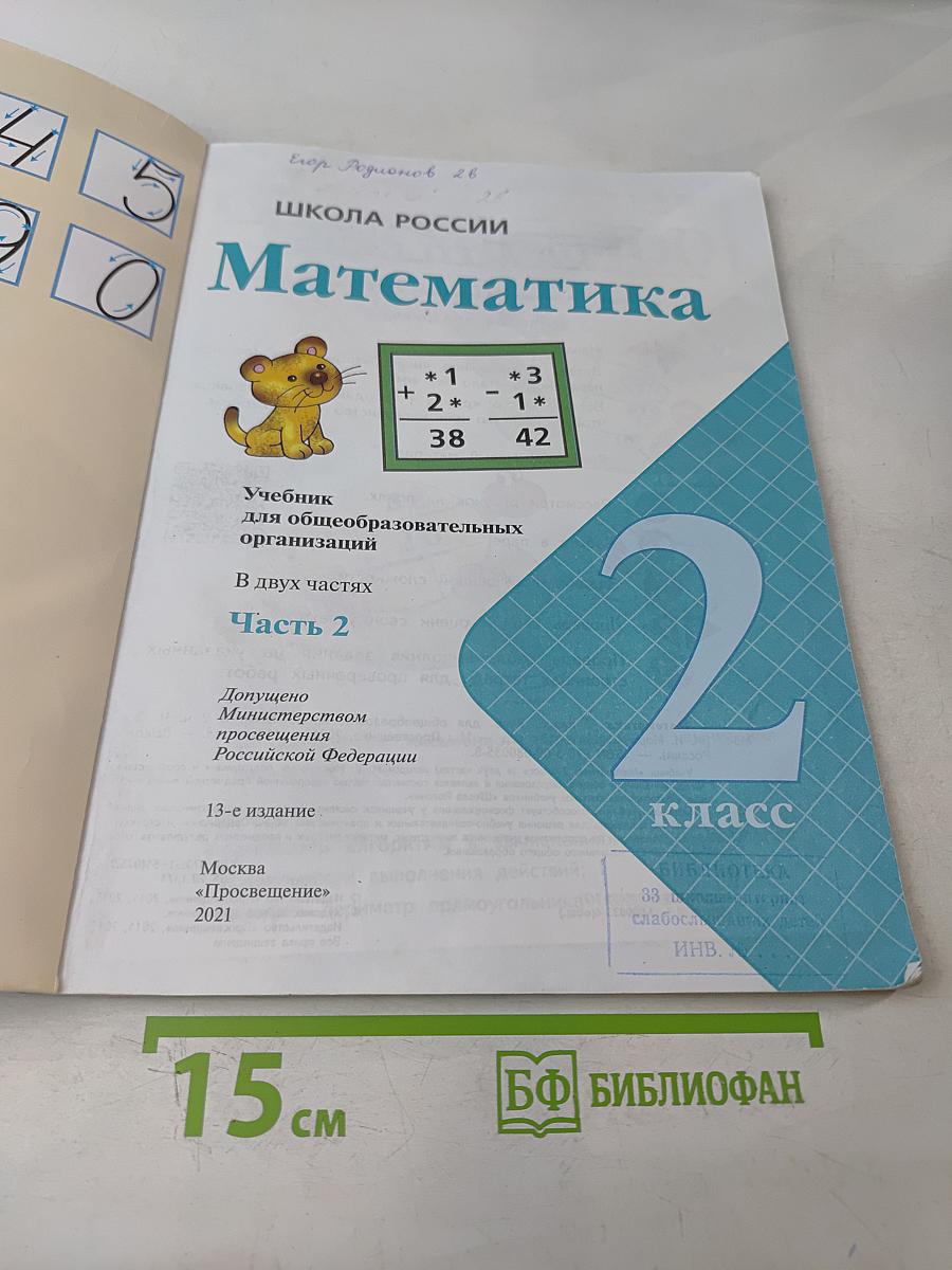 Математика. Учебник для общеобразовательных организаций. 2 класс. В двух частях. Часть 2