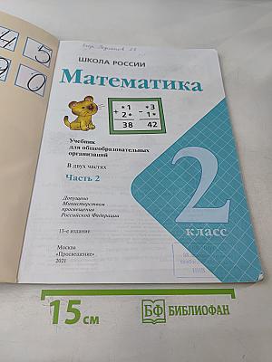 Математика. Учебник для общеобразовательных организаций. 2 класс. В двух частях. Часть 2