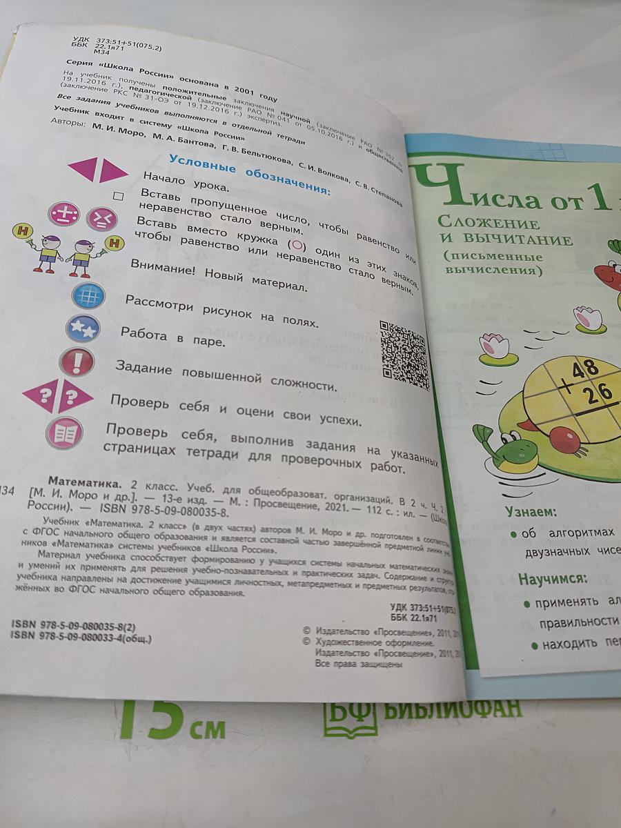 Математика. Учебник для общеобразовательных организаций. 2 класс. В двух частях. Часть 2