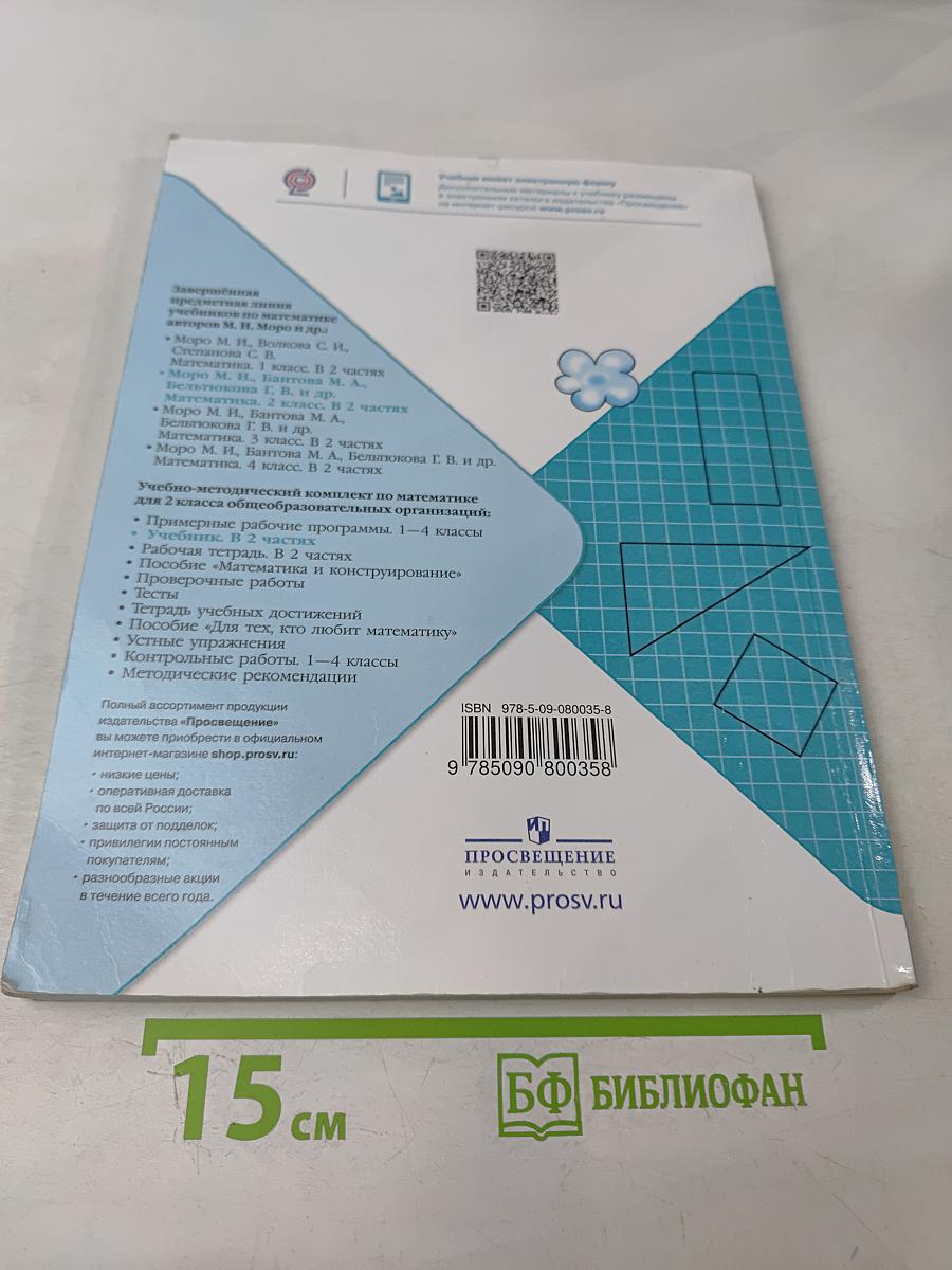 Математика. Учебник для общеобразовательных организаций. 2 класс. В двух частях. Часть 2
