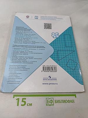 Математика. Учебник для общеобразовательных организаций. 2 класс. В двух частях. Часть 2