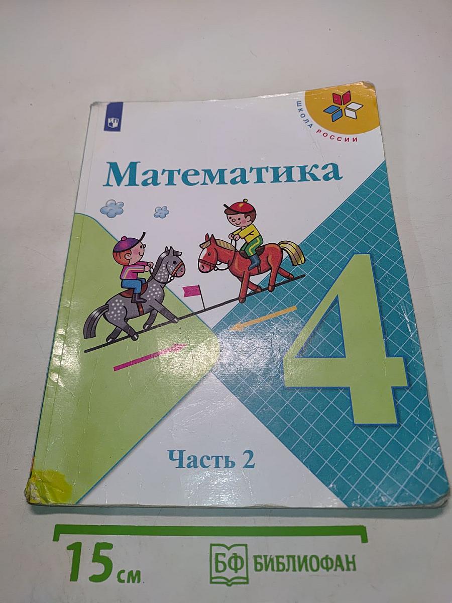 Математика 4 класс. Учебник для общеобразовательных организаций. Часть 2