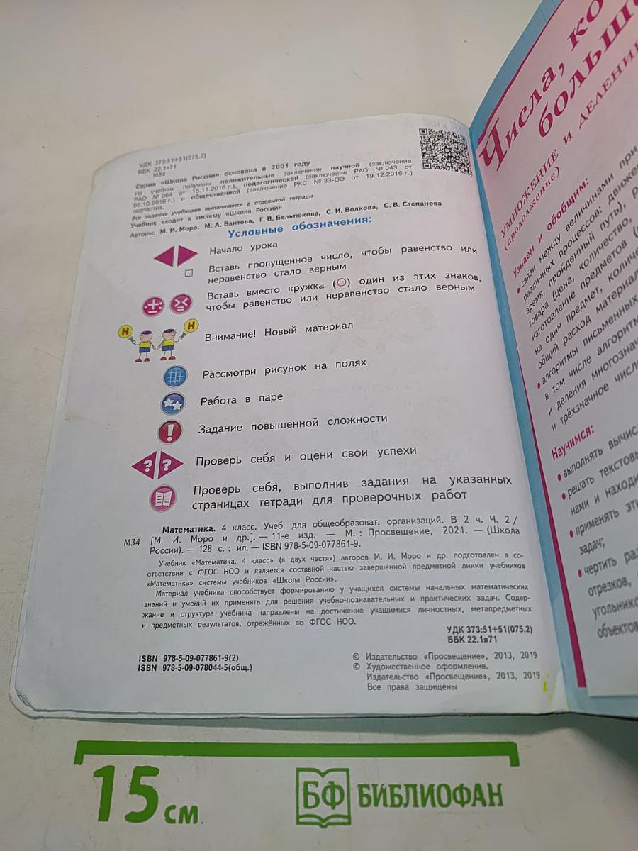 Математика 4 класс. Учебник для общеобразовательных организаций. Часть 2