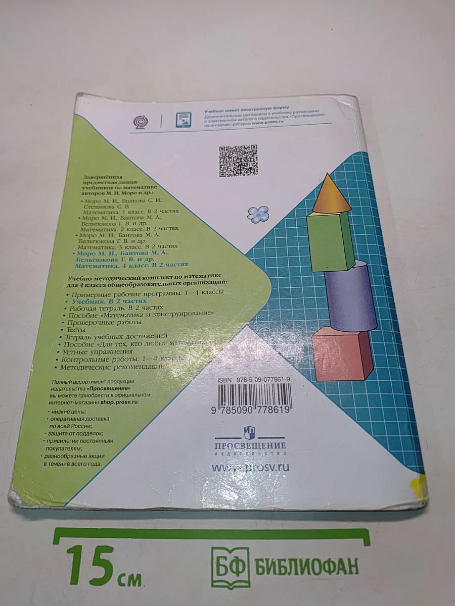 Математика 4 класс. Учебник для общеобразовательных организаций. Часть 2