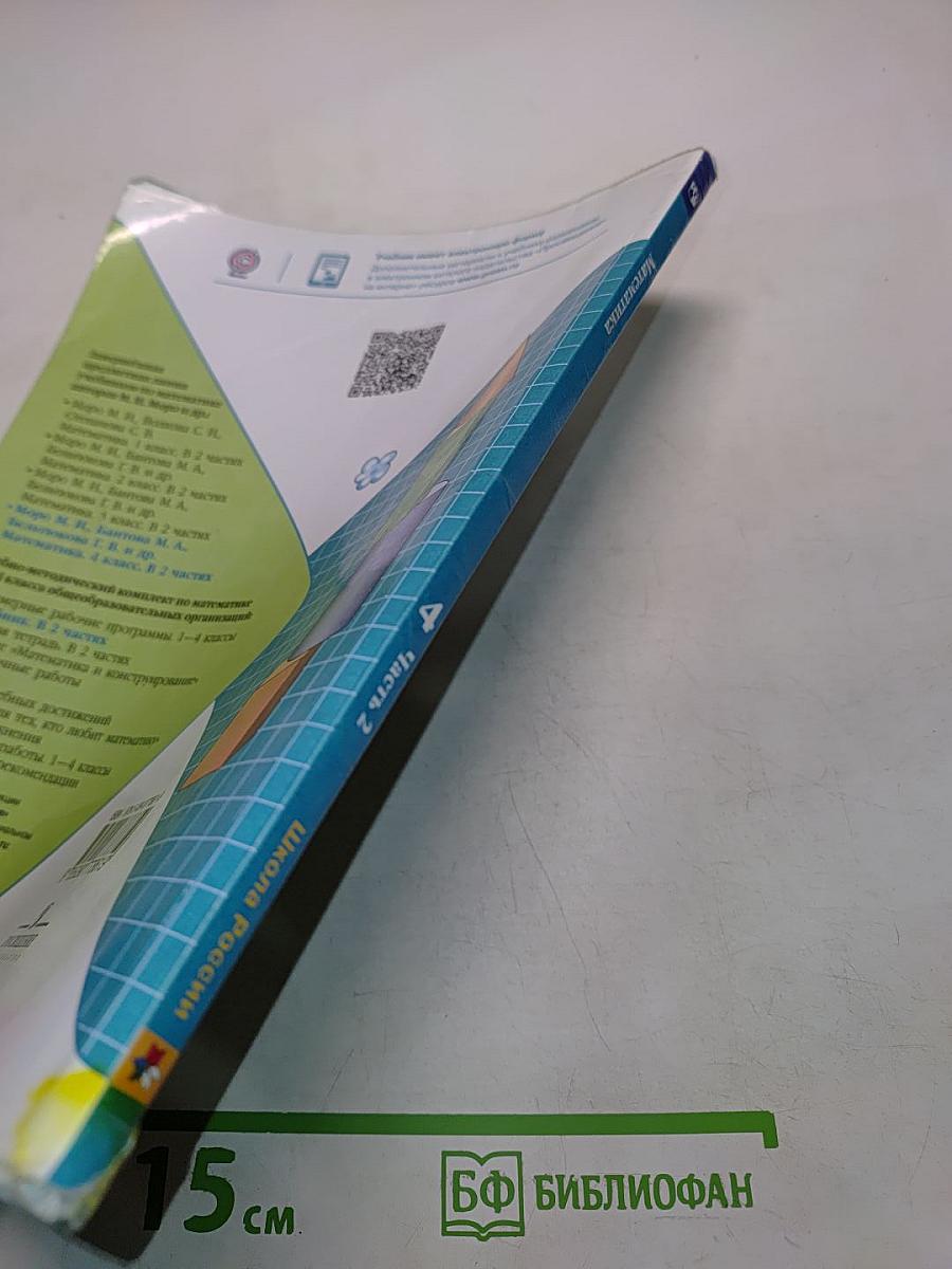 Математика 4 класс. Учебник для общеобразовательных организаций. Часть 2