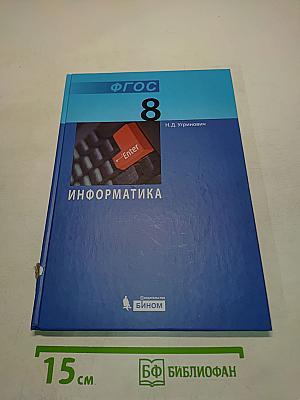 Информатика. Учебник для 8 класса