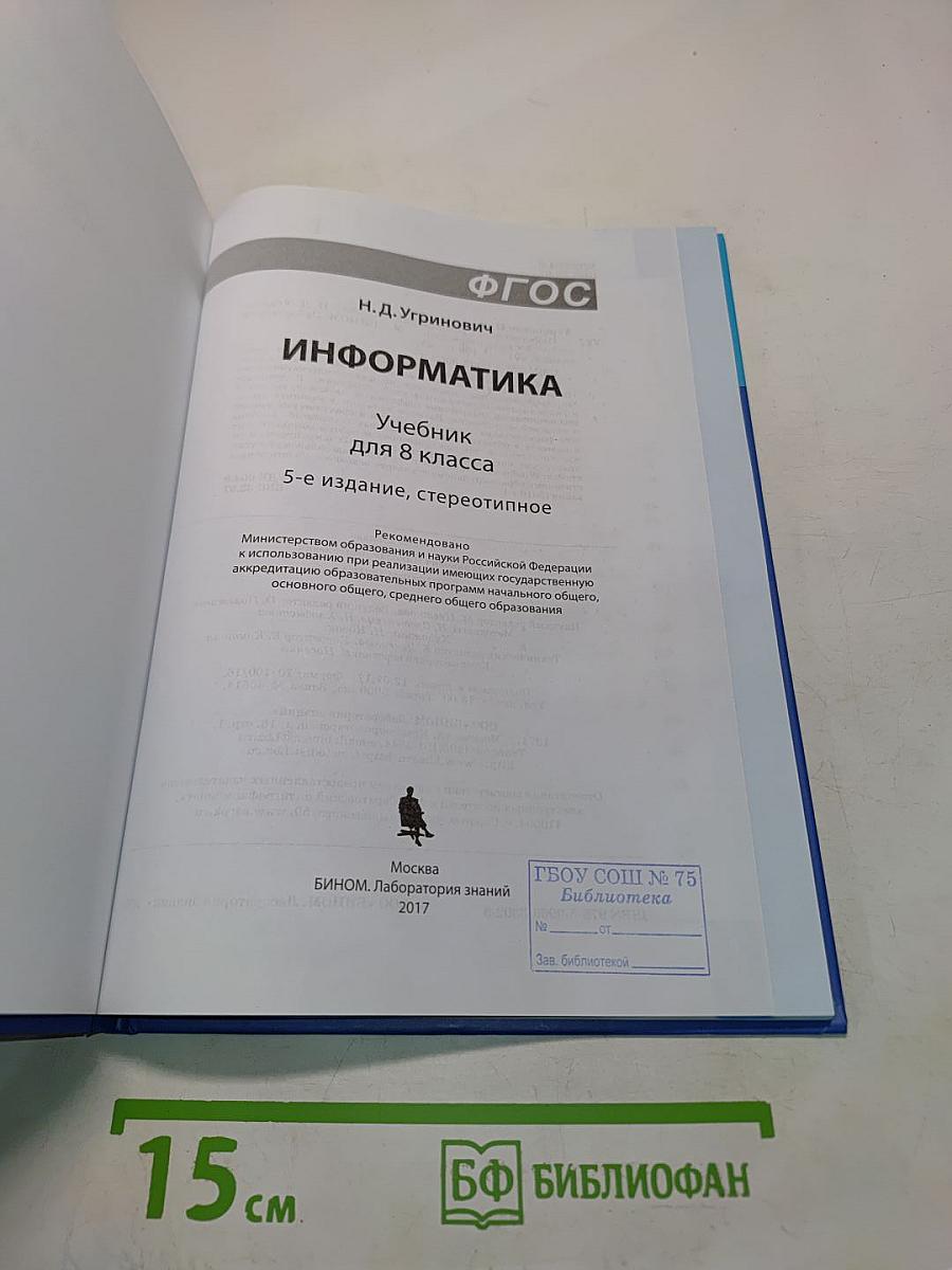 Информатика. Учебник для 8 класса