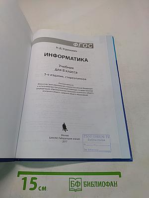 Информатика. Учебник для 8 класса