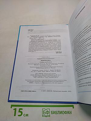 Информатика. Учебник для 8 класса