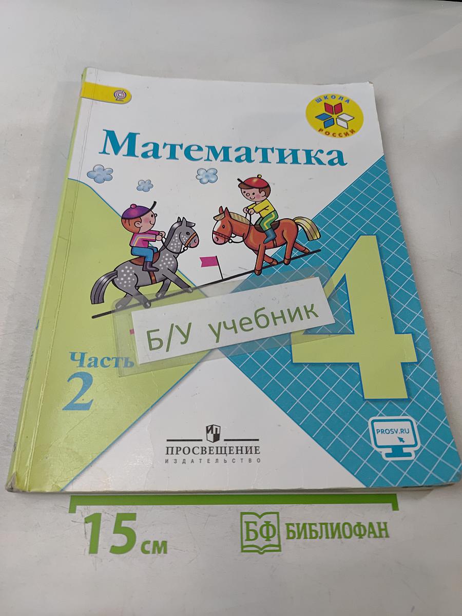 Математика. Учебник для общеобразовательных организаций. 4 класс. В двух частях. Часть 2