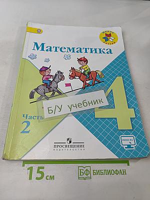 Математика. Учебник для общеобразовательных организаций. 4 класс. В двух частях. Часть 2