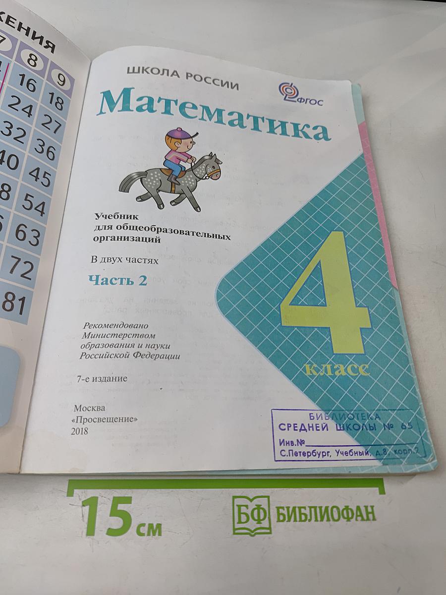 Математика. Учебник для общеобразовательных организаций. 4 класс. В двух частях. Часть 2