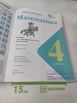 Математика. Учебник для общеобразовательных организаций. 4 класс. В двух частях. Часть 2