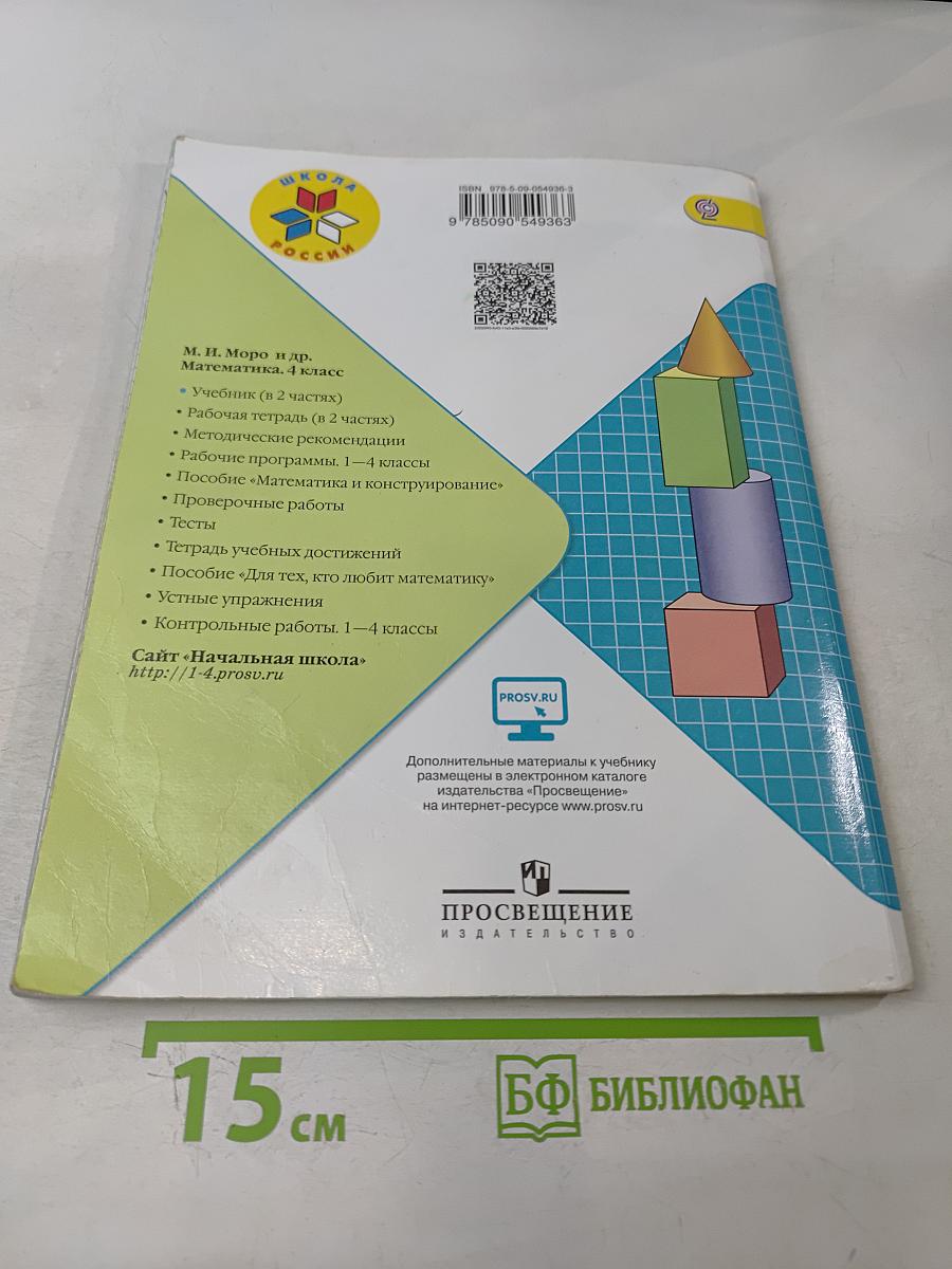 Математика. Учебник для общеобразовательных организаций. 4 класс. В двух частях. Часть 2