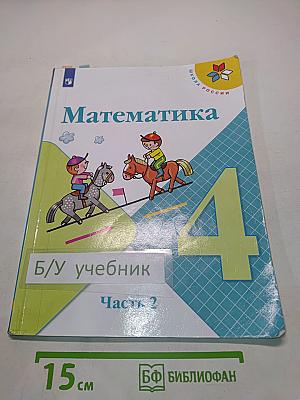 Математика 4 класс Часть 2