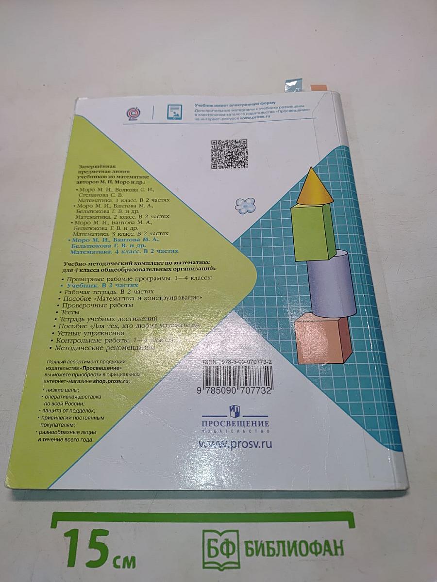 Математика 4 класс Часть 2