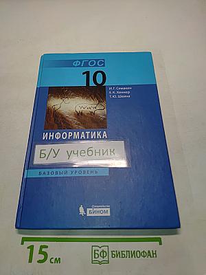 Информатика. Базовый уровень. Учебник для 10 класса