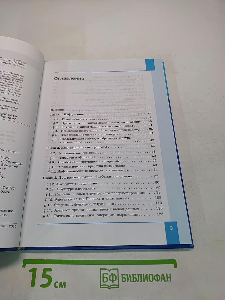 Информатика. Базовый уровень. Учебник для 10 класса