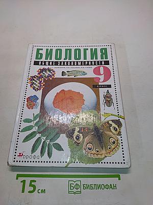 Биология. Общие закономерности. 9 класс