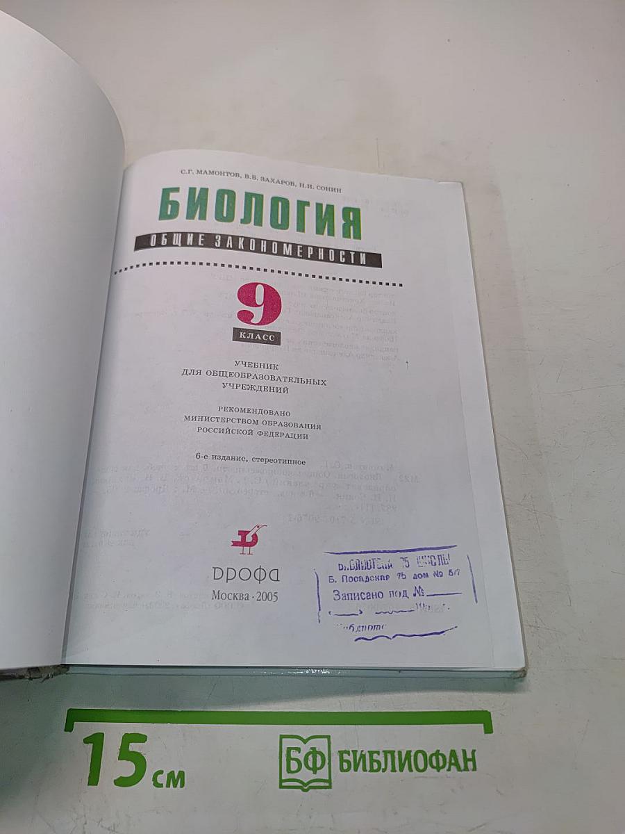 Биология. Общие закономерности. 9 класс