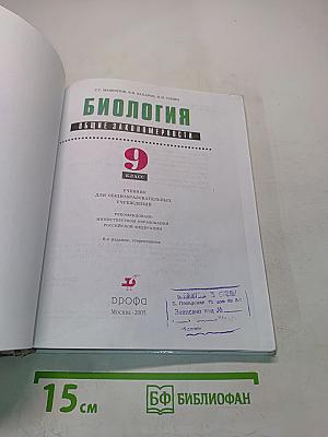 Биология. Общие закономерности. 9 класс