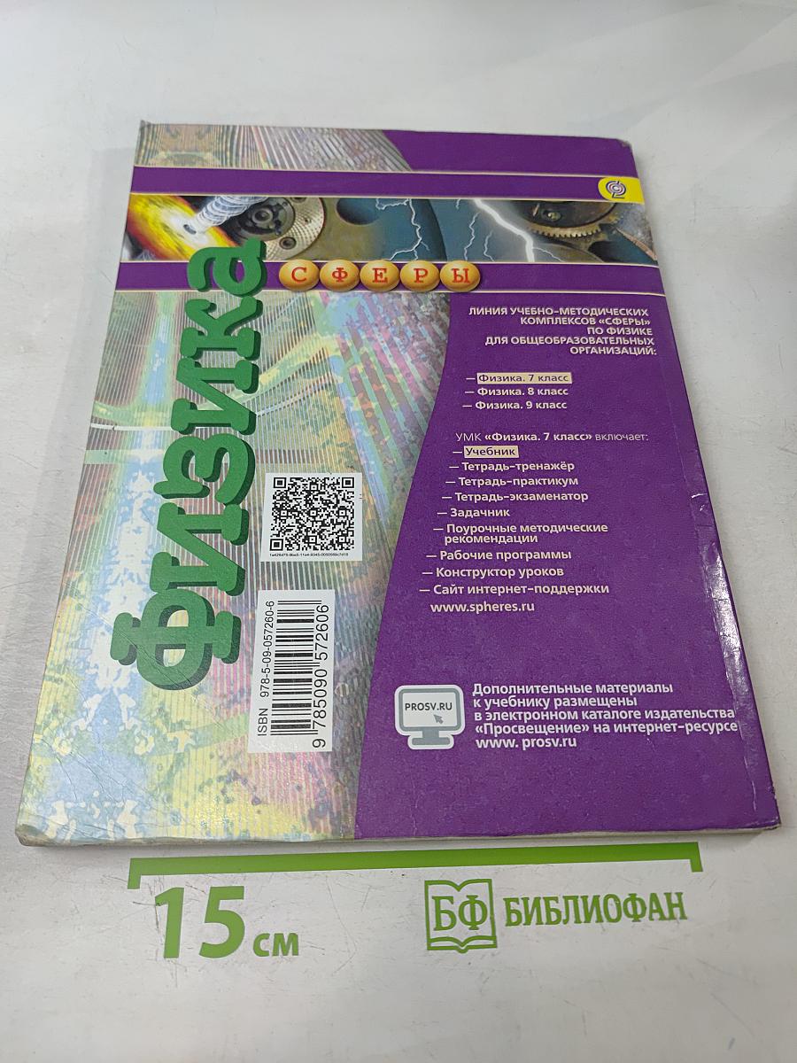 Физика. 7 класс