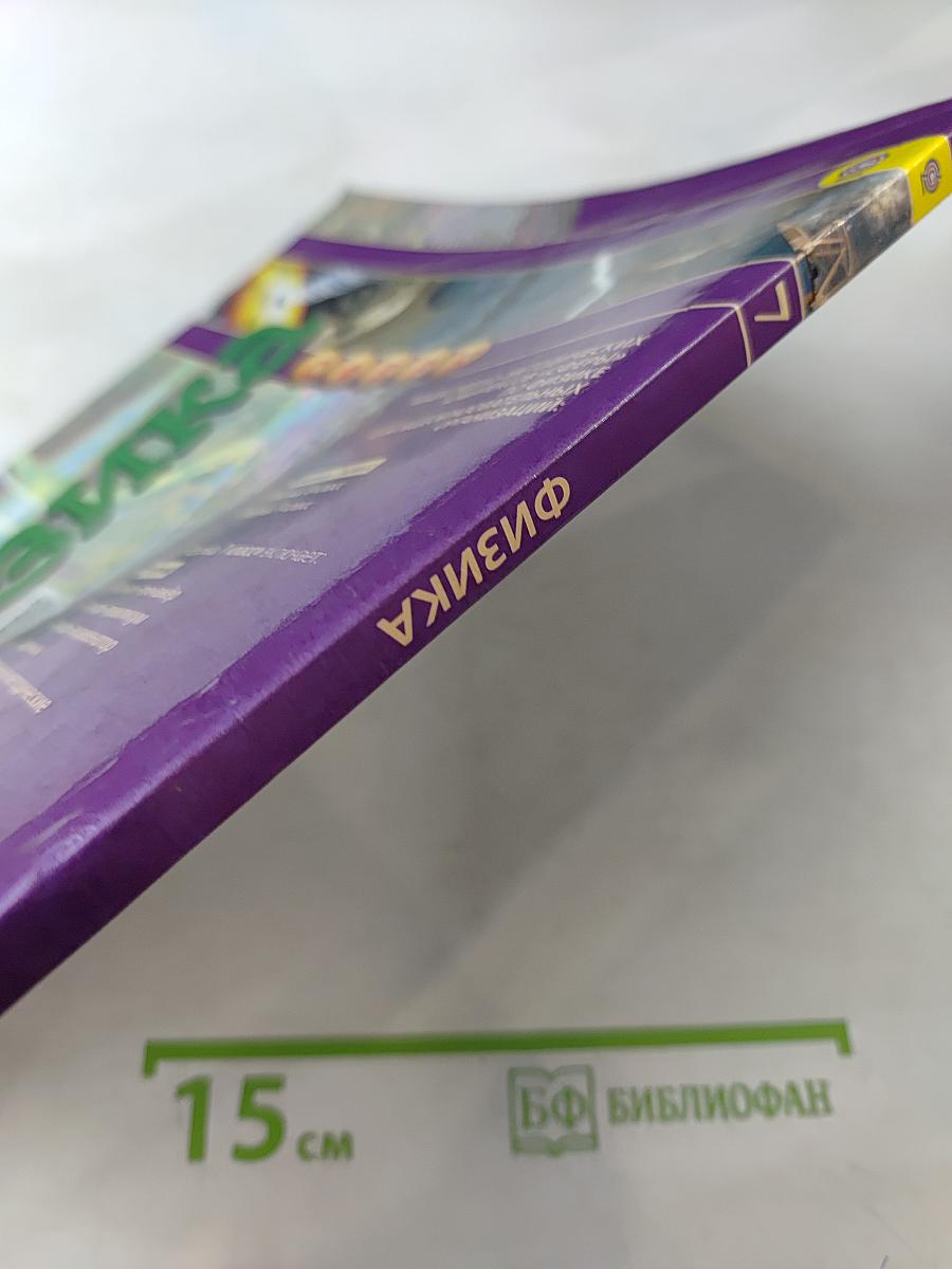 Физика. 7 класс