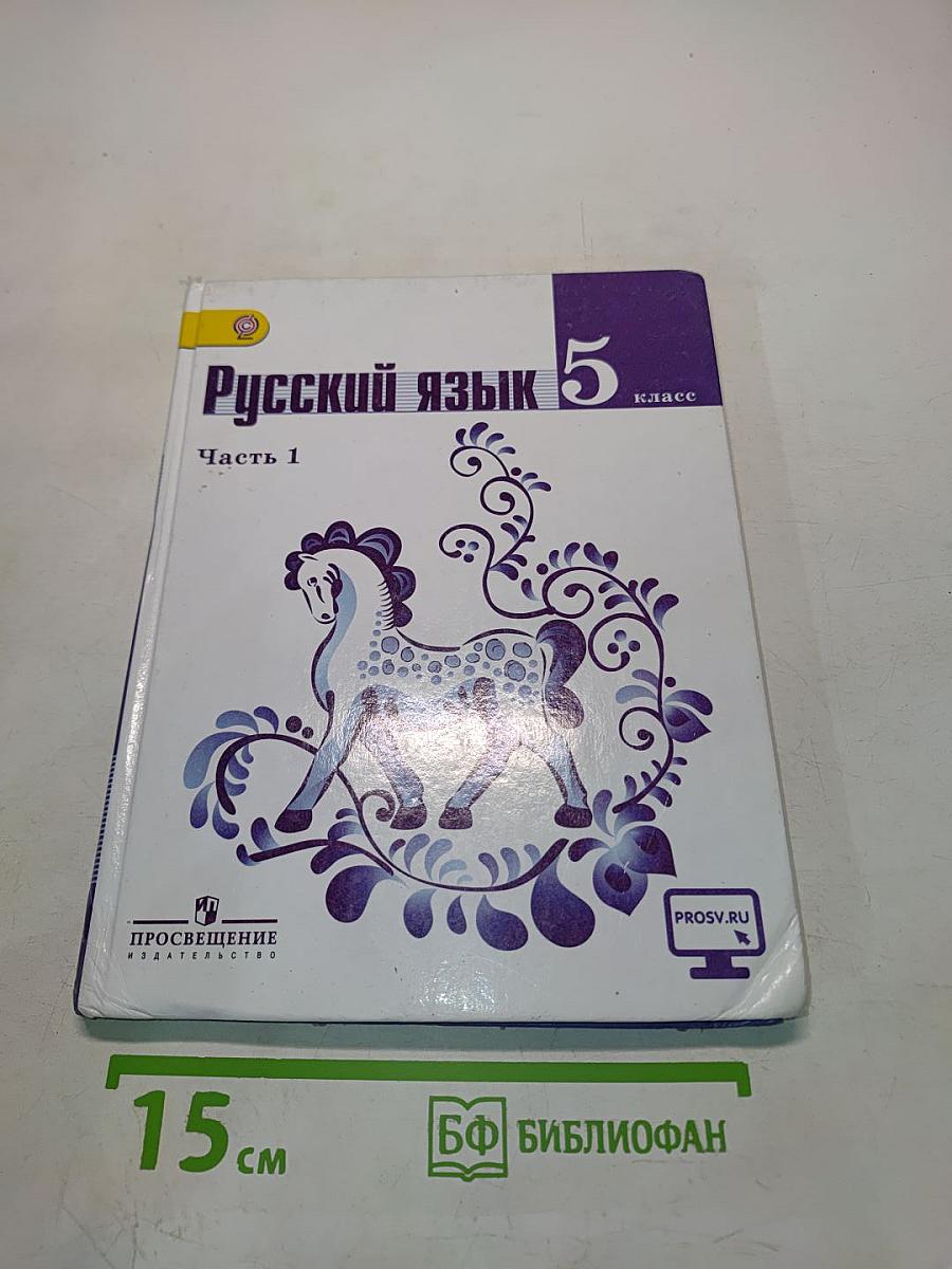 Русский язык 5 класс Часть 1
