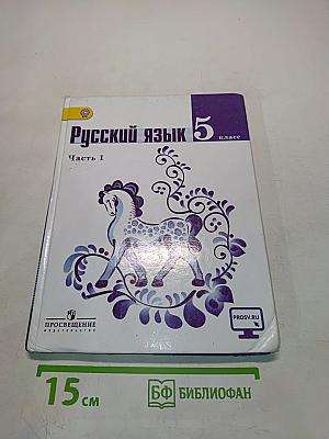 Русский язык 5 класс Часть 1
