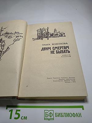 Двум смертям не бывать. Повести и рассказы