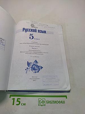 Русский язык 5 класс Часть 1