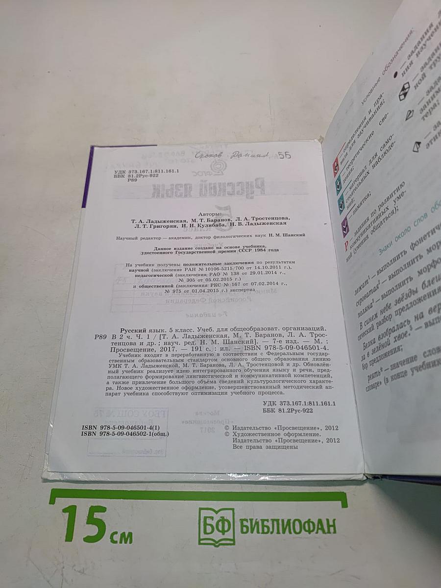 Русский язык 5 класс Часть 1