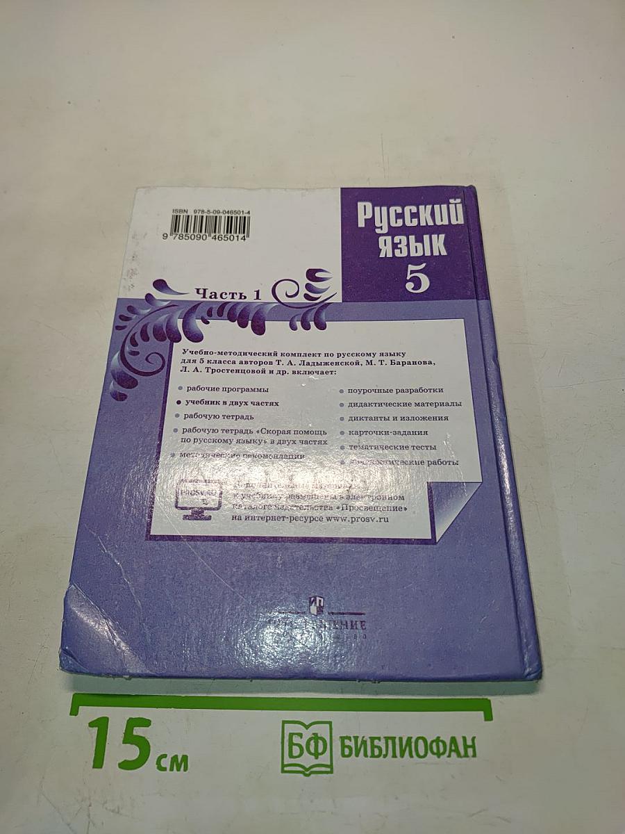 Русский язык 5 класс Часть 1